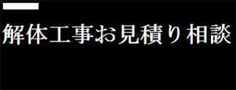 解体工事のお見積り相談可能