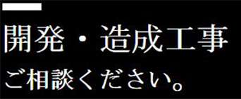 開発、造成工事もご相談下さい