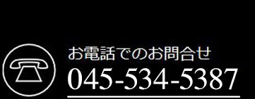 お電話でのお問合せ045-410-7498